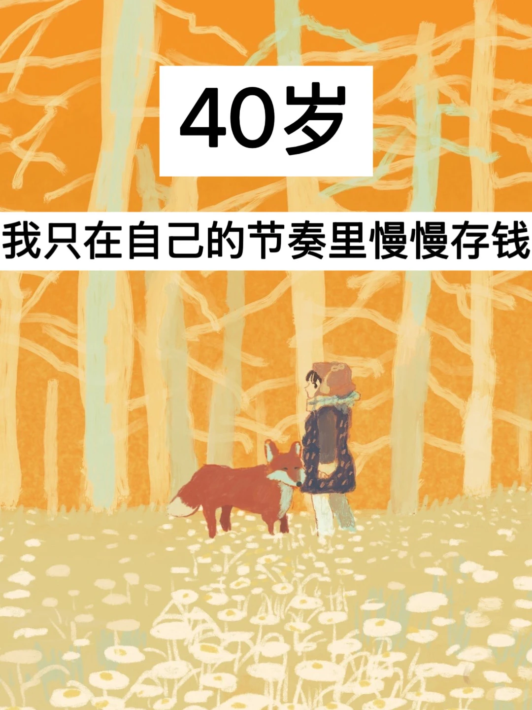 40岁，我只在自己的节奏里慢慢存钱！