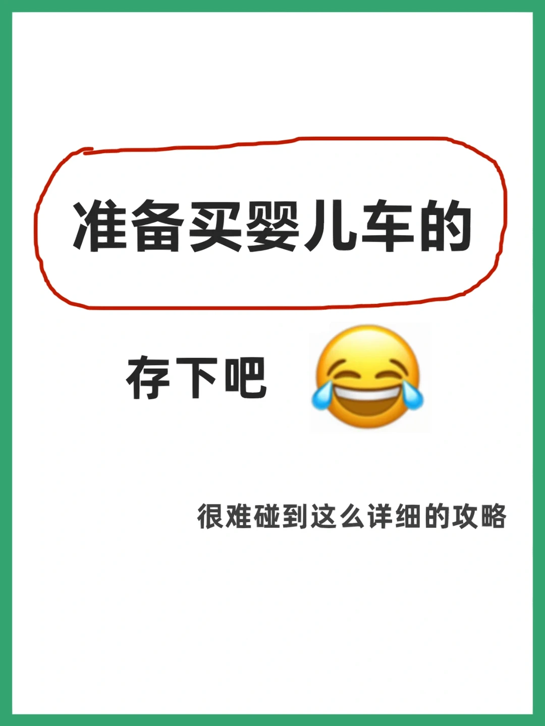 为了省钱不换车，婴儿车攻略都被我翻烂了