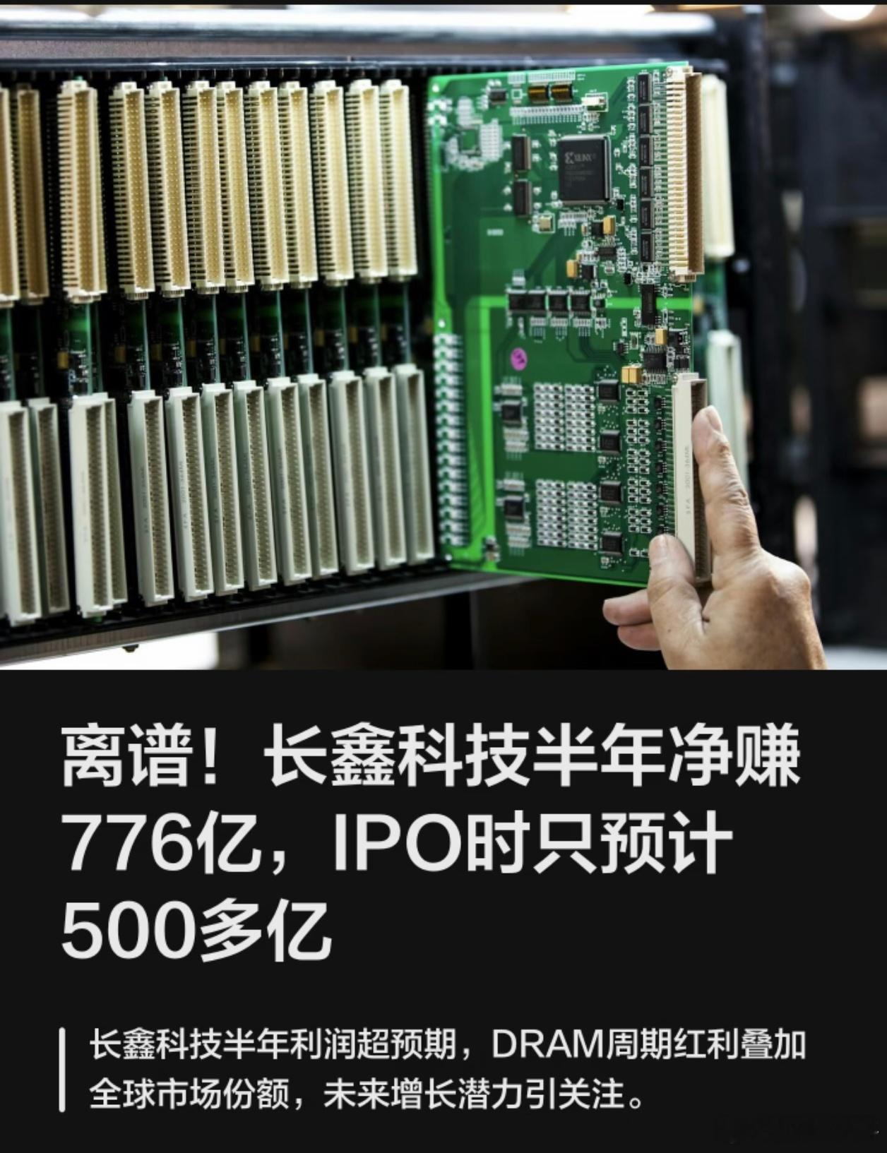 翻看近期财报，消费板块整体表现低迷，反观科技赛道，长鑫存储交出了相当亮眼的成绩单。上半年净利润达到776亿，净利润占营收比重达到50%，盈利能力甚至超过茅台。单单二季度就实现528亿利润，市场预期三季度存储价格仍有上行空间。
 
按照当前景气度推演，不少人预估长鑫全年利润有望冲击2000亿。对应 ​