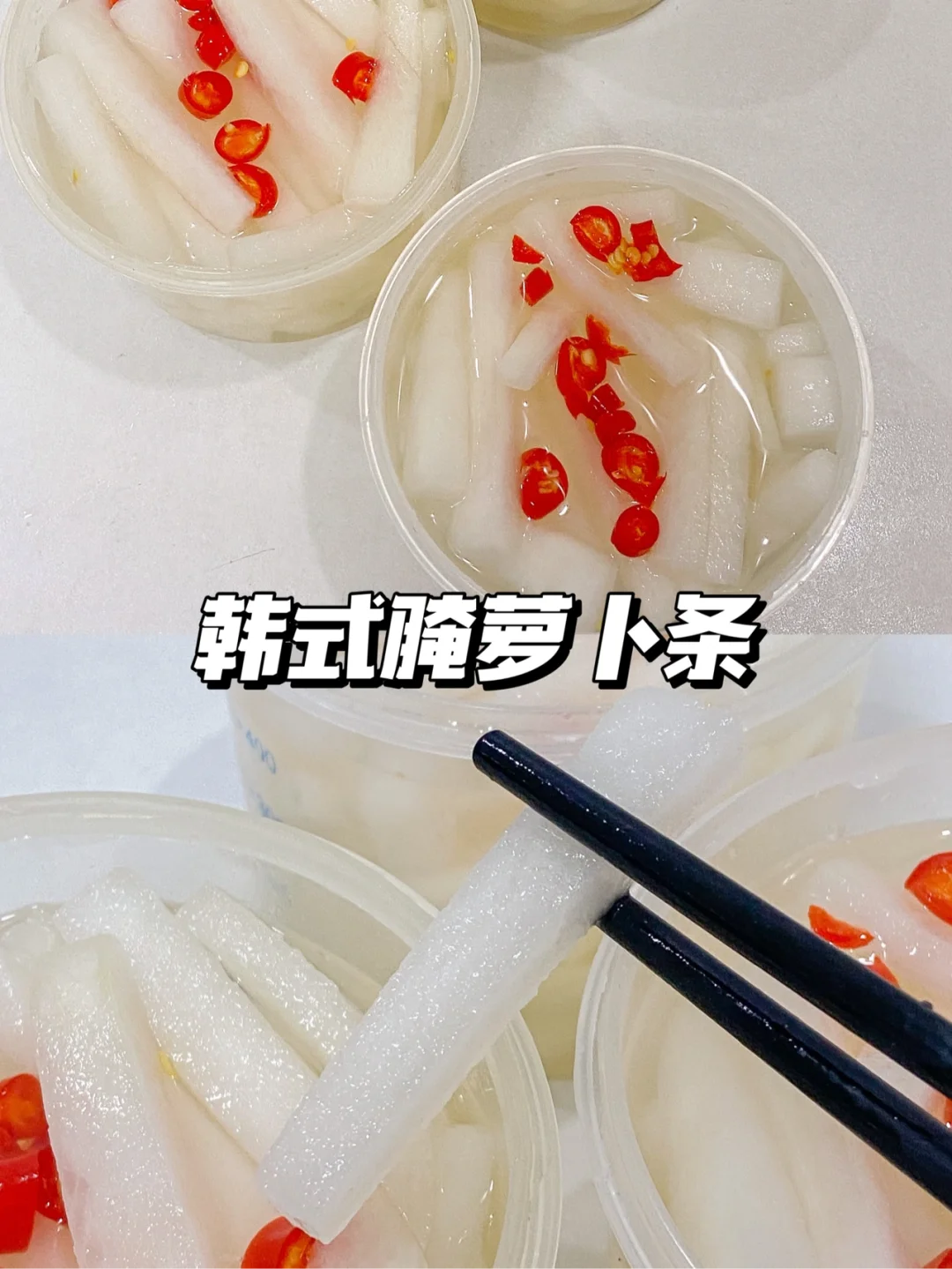 美食教程|烤肉店同款韩式腌萝卜条配方🥢