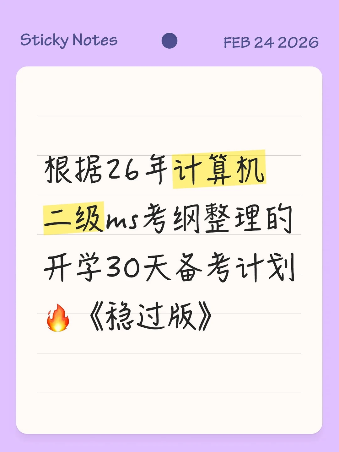 按天分配开学二级MS备考｜无痛通关攻略