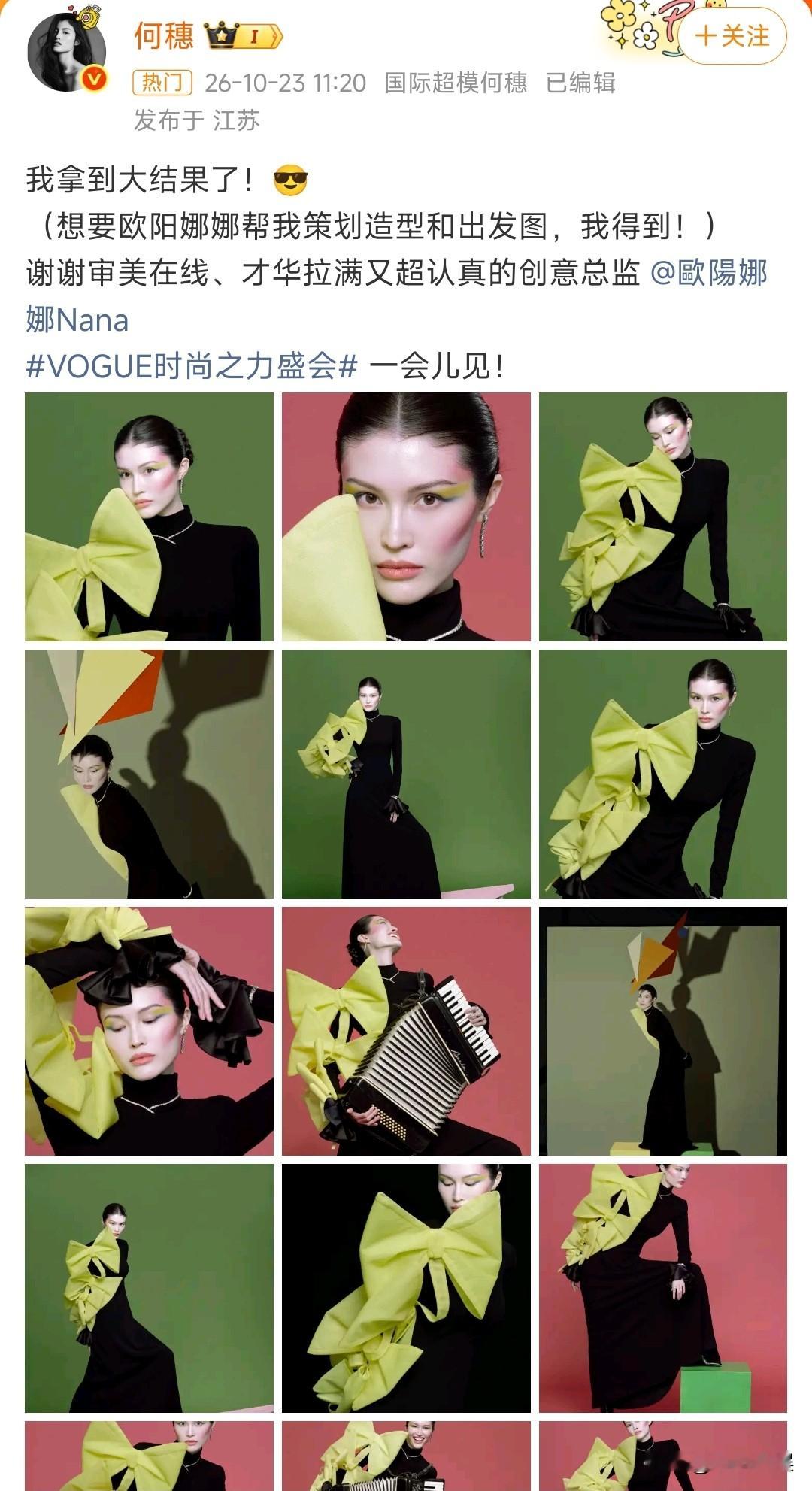 今日份甜瓜来咯，10月23日，又到吃瓜时刻，何穗欧阳娜娜秒上热搜榜，这到底怎么回事呢？别走开，一起来看看吧。

何穗发文“我拿到大结果了”，指的是她成功请到欧阳娜娜担任自己VOGUE盛会出发图的创意总监，造型大胆用上荧光黄巨型蝴蝶结搭配黑色长裙，一场出人意料的跨界合作就此落地。

网友们纷纷在线点赞