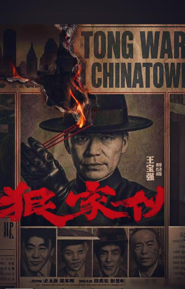 王宝强把房抵押了，砸2.5亿拍黑帮片，最大的雷是他自己。
就为圆80后男生的黑帮梦。1：1实景搭旧纽约唐人街，不用绿幕，黑袍礼帽慢动作厮杀。梁家辉段奕宏压阵，彭昱畅演西装藏毒针，年轻线能不能破圈，全押这条。
上部《大闹天竺》拿金扫帚，转头《八角笼中》干出22亿。这回没人敢轻易看衰。
人到中年还