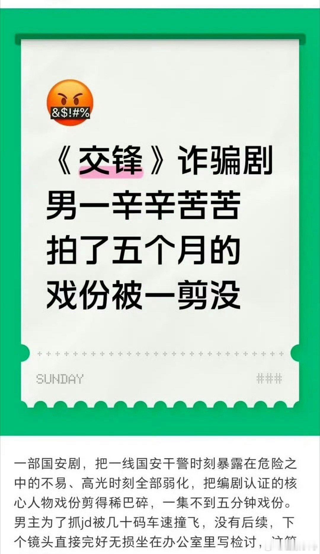 #王凯交锋戏份疑似被剪#
我觉得剪的挺好的，开场由吴越饰演的蒋在珍带出了整个故事脉络，这没有问题，非常好。
说辛苦拍了五个月的戏被一剪没，我想问你看了吗？这电视剧总共40集，你只盯着一个人看，你是看电视剧还是看你偶像呢？看偶像你找张照片天天摆你床上看不就行了。 ​