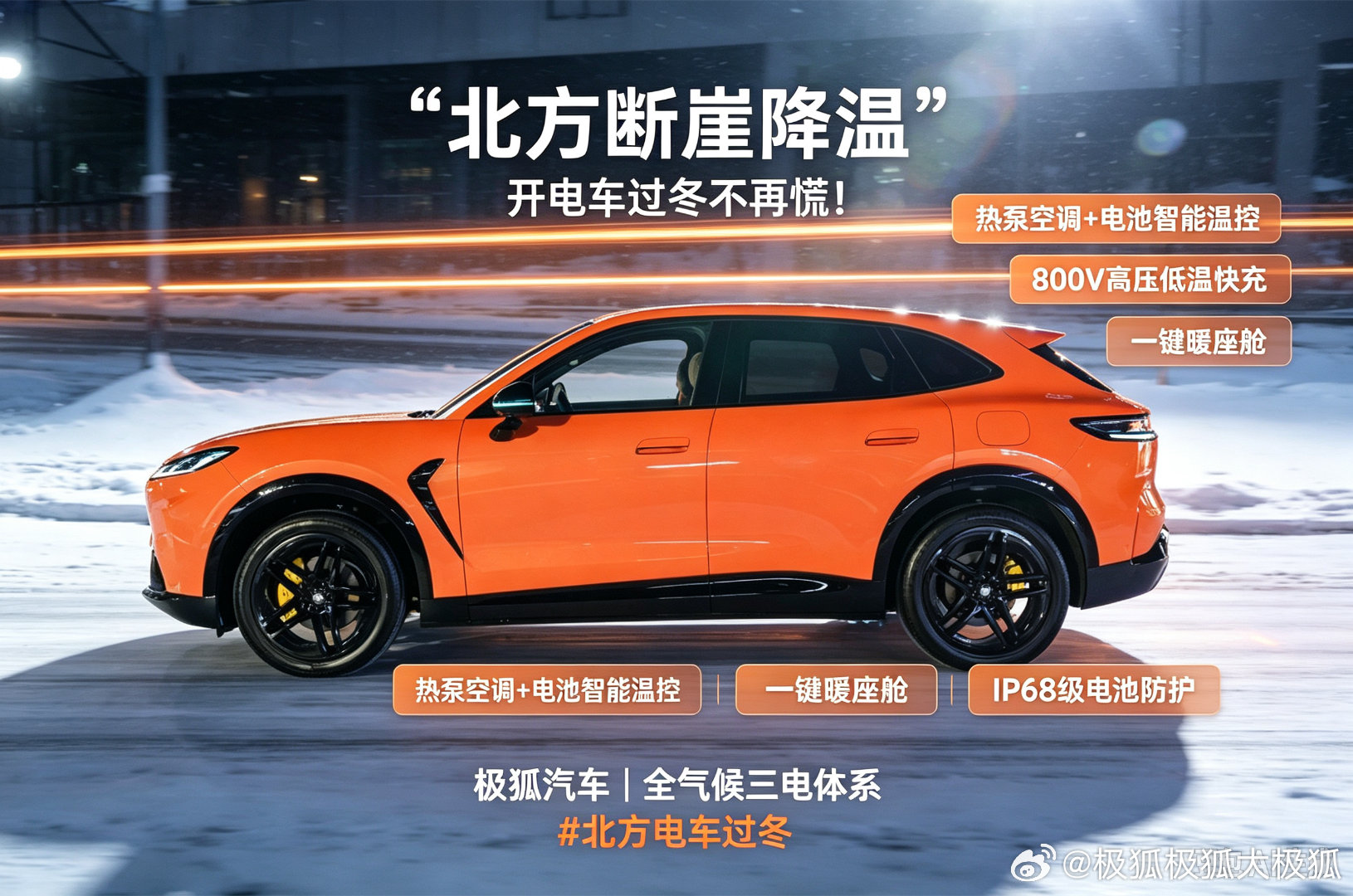 北方断崖降温，开电车过冬不再慌！
 
北方寒潮突袭，气温断崖式下跌🥶
不少电车车主又开始担心：续航跳水、充电变慢、上车冰屁股、雨雪天怕电池不安全……
 
极狐全气候三电体系，直面冬天电车几大痛点，给北方家庭一份安心的冬日出行方案✅
🔹热泵空调+电池智能直冷直热温控
给电池穿上恒温“外套 ​