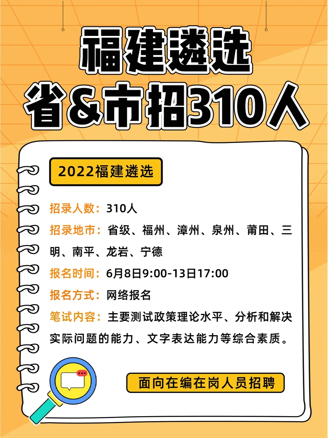 福建遴选310人公告发布！面向在编在岗人员