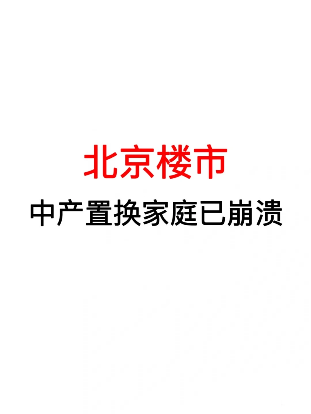 北京楼市：中产置换家庭已崩溃！