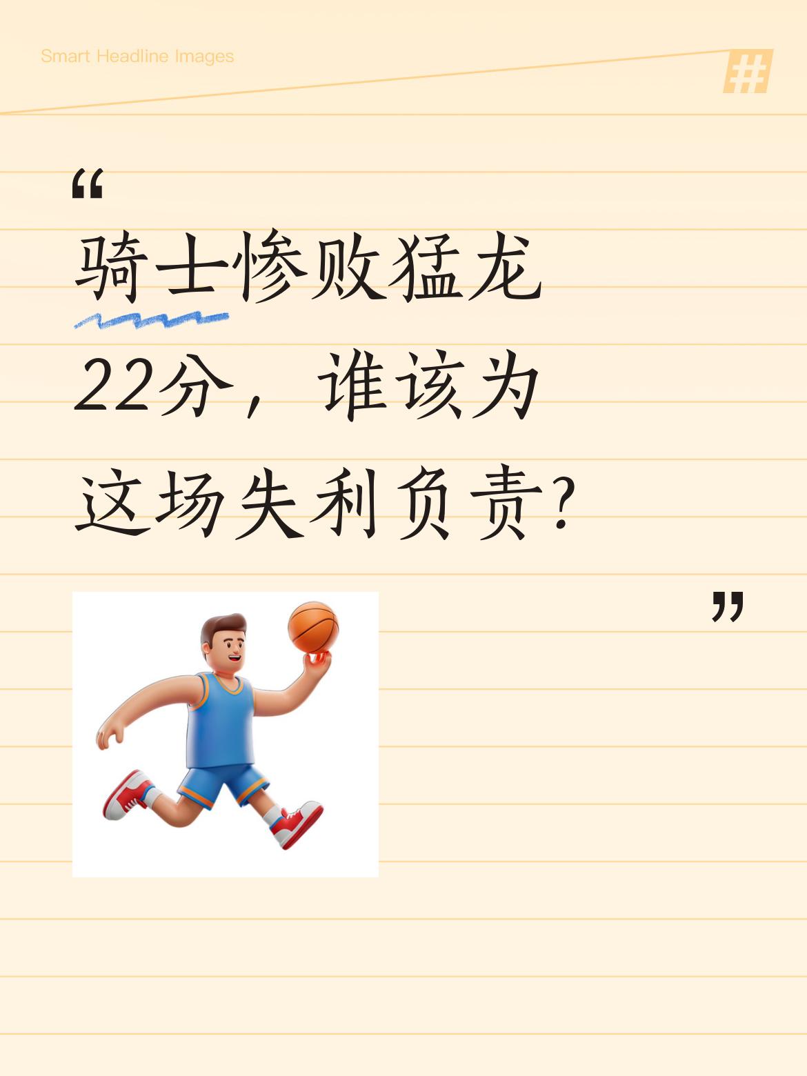 骑士惨败猛龙22分，谁该为这场失利负责？ 比赛中骑士104-126不敌...