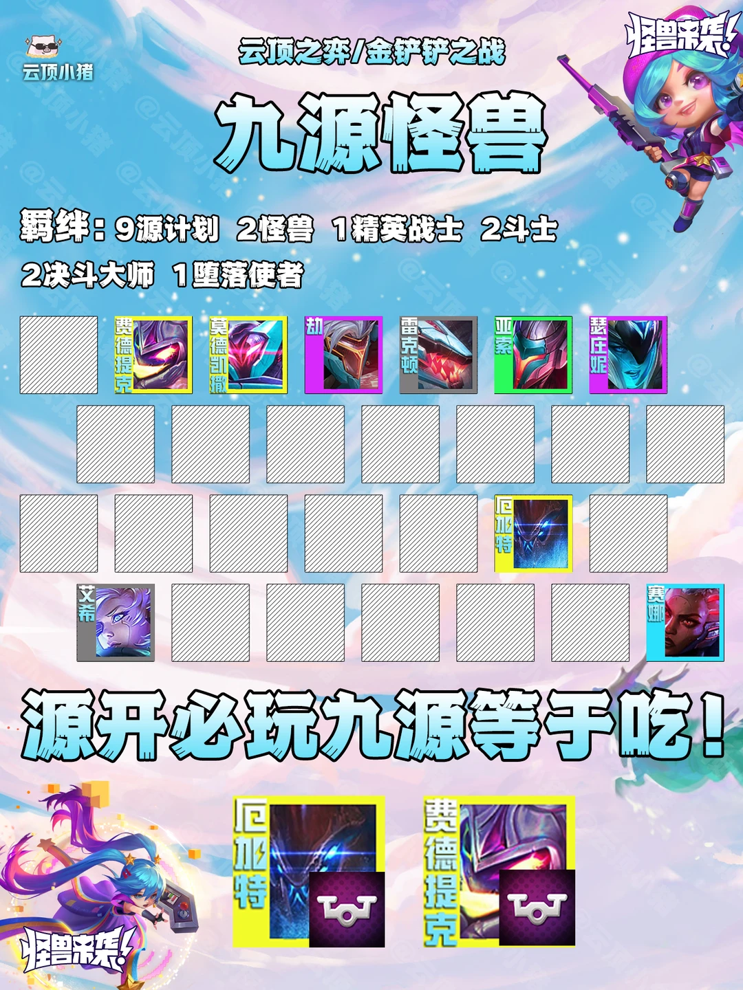 成型闭眼吃！极难高强阵容源开必玩！