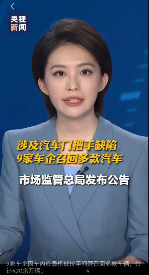 来自央视新闻消息，8月21日，市场监管总局发布公告，多家车企因车内应急机械拉手相关问题召回420余万辆汽车，包括小米、特斯拉、零跑、小鹏、吉利、奇瑞、东风汽车、北汽蓝谷、中国一汽等。据悉，本次召回原因包括，车内应急机械拉手与内饰颜色接近，不易识别和操作。当发生严重碰撞导致整车低压系统失 ​