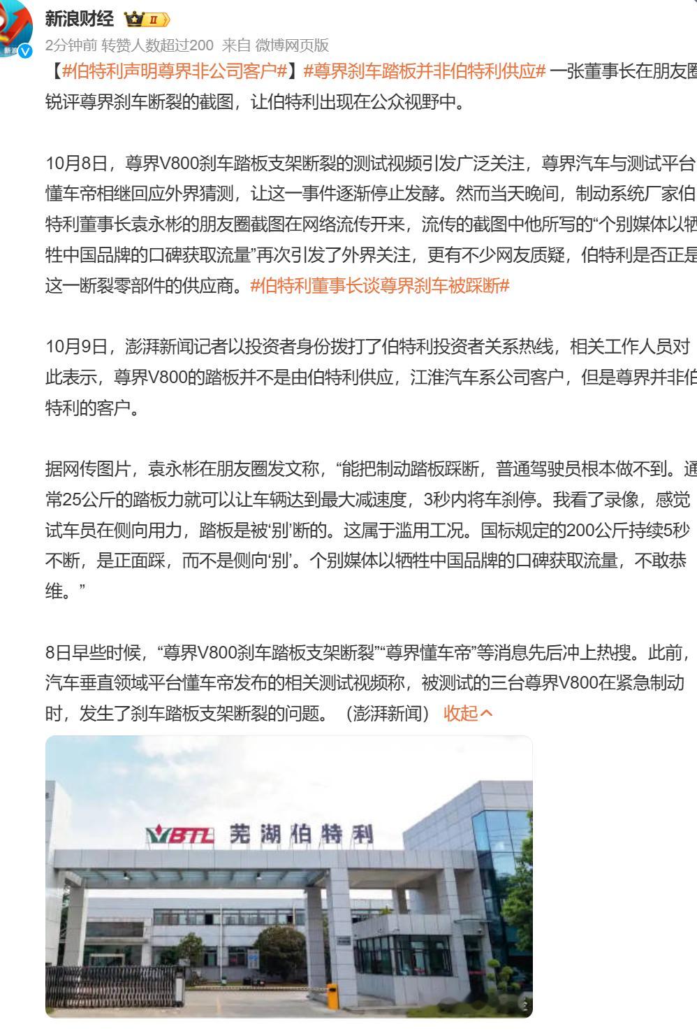 #伯特利声明尊界非公司客户#伯特利董事长昨天就评论了一番，说“能把制动踏板踩断，普通驾驶员根本做不到”。“个别媒体以牺牲中国品牌的口碑获取流量，不敢恭维”

然后一堆网友说，他是在维护自己的客户，然后记者还真去问了，公司表示：江淮汽车系公司客户，但是尊界并非伯特利的客户。 ​