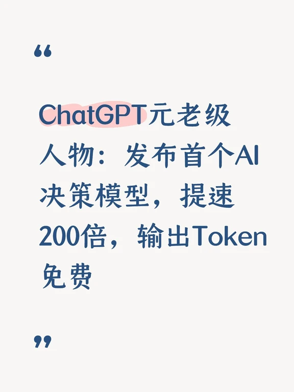 ChatGPT元老人物：首个AI决策模型提速200倍