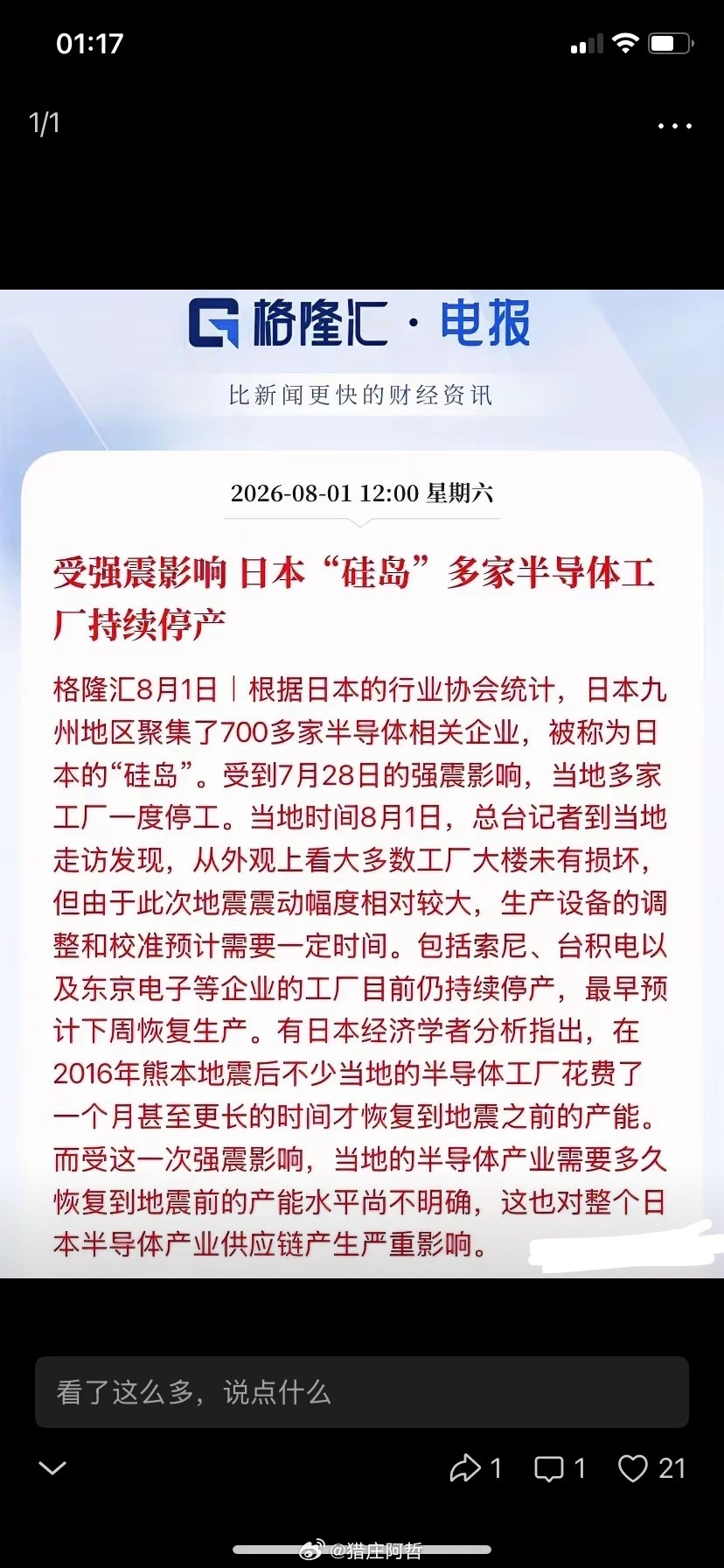 地震炸了日本“硅岛”！半导体大厂集体停产，国产替代风口彻底来了7月28...