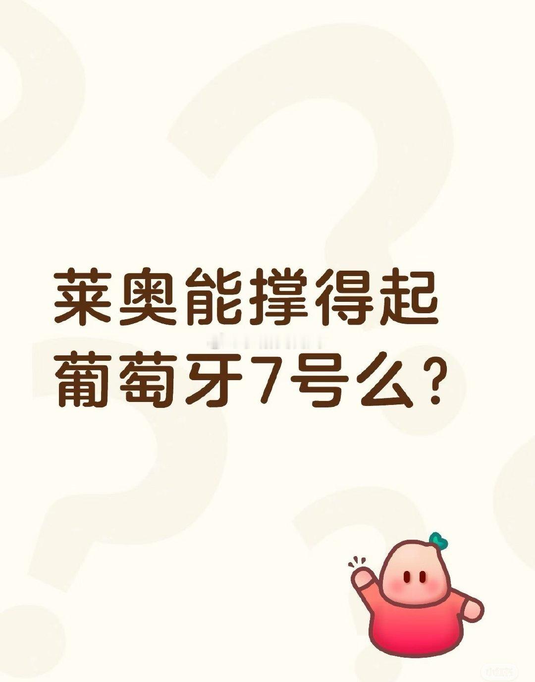 莱奥能撑得起葡萄牙7号么？
#葡萄牙7号已由C罗更换为莱奥#

葡萄牙将在欧国联对阵丹麦，欧足联官网显示，葡萄牙7号已经更换为莱奥，而C罗已不在本场比赛的大名单中 ​