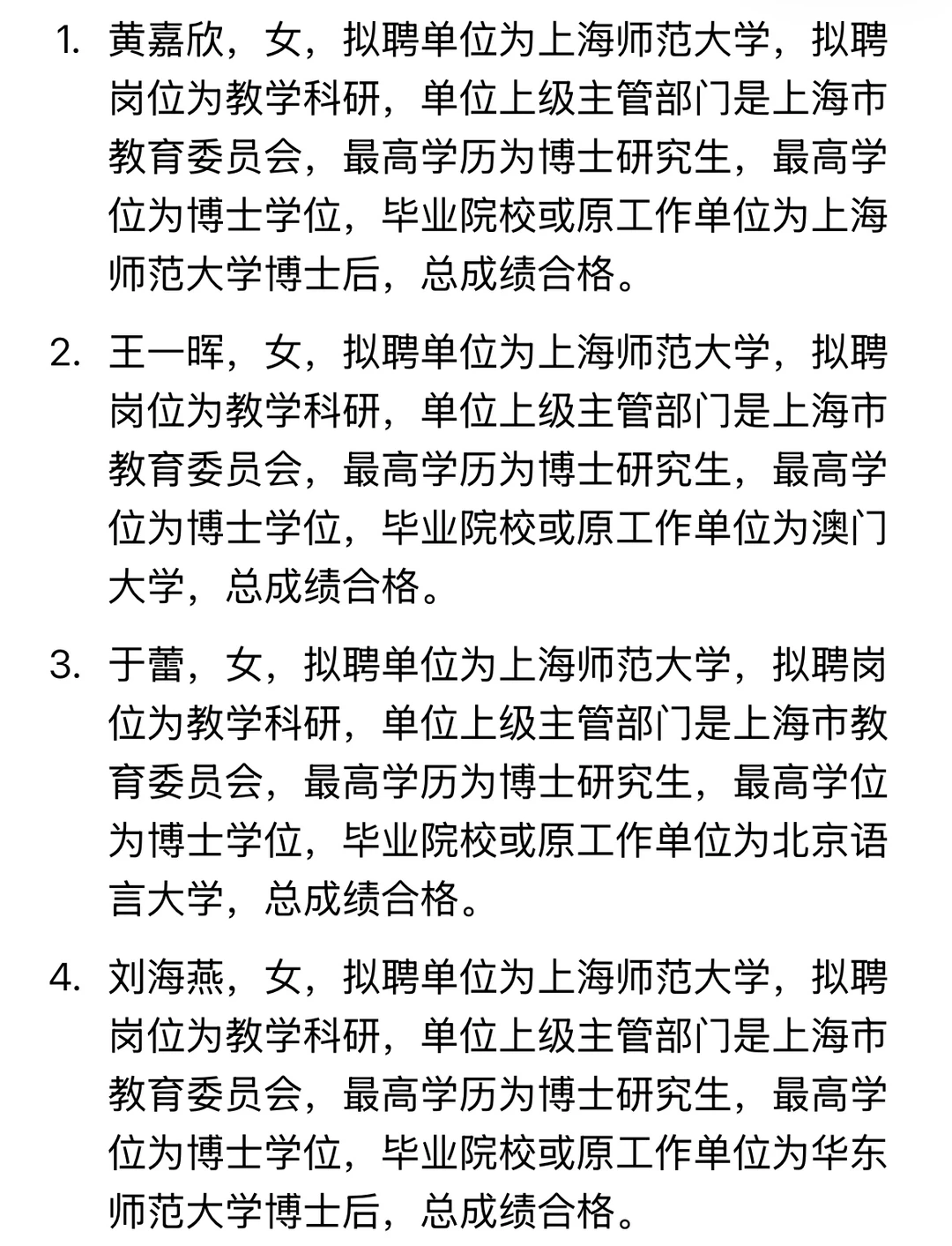 上海师范大学2025年博士拟聘人员公示