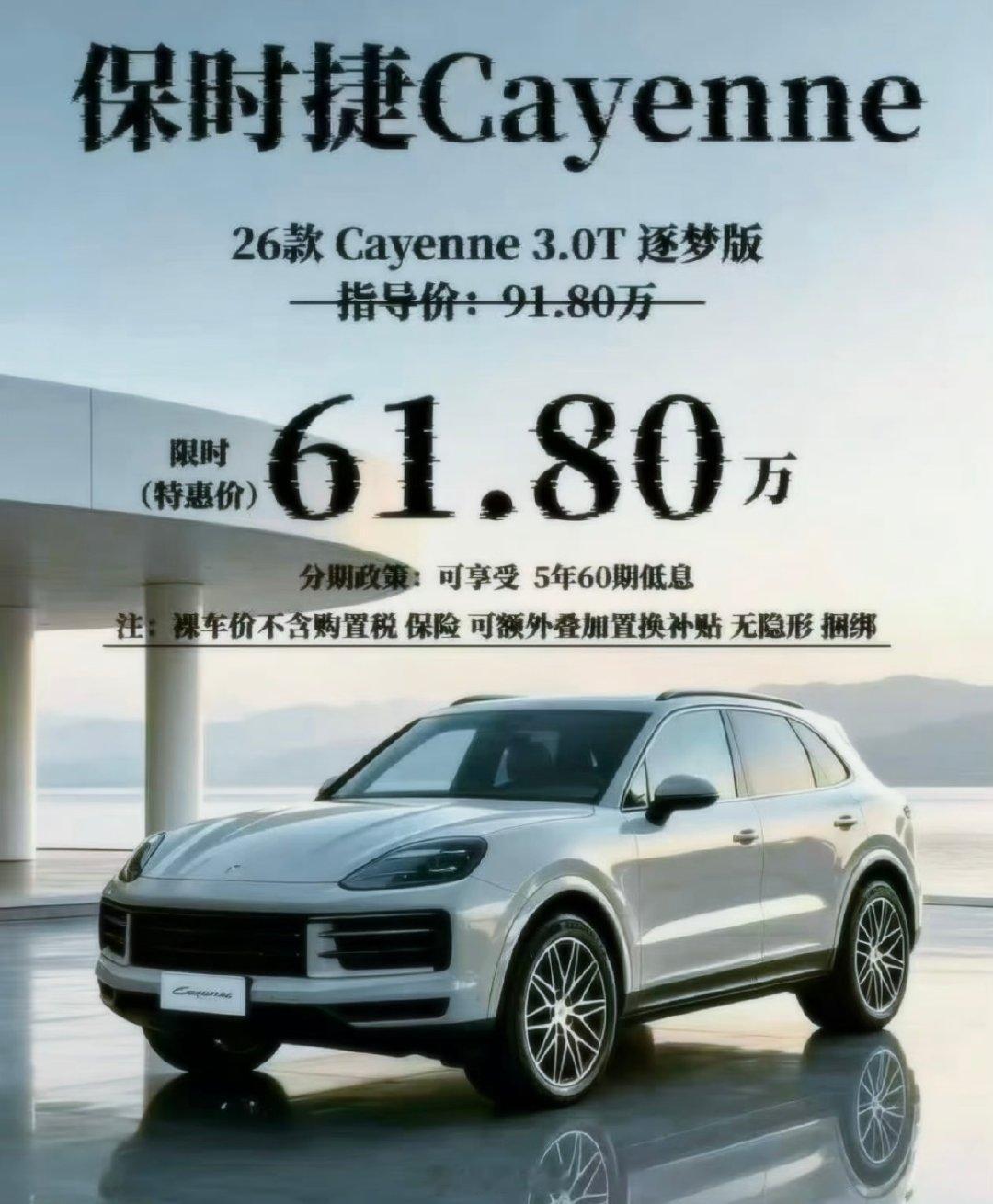 卡宴降30万还得61万！

人家本来就是豪车，大幅降价后价格也是很高端的，以前得多花30万买，现在买少花30万，受新能源汽车冲击影响不小，无论油车还是电车，这两年普遍保值率都是掉的厉害[允悲]

燃油豪华车品牌更保值的神话破灭了[挖鼻] ​