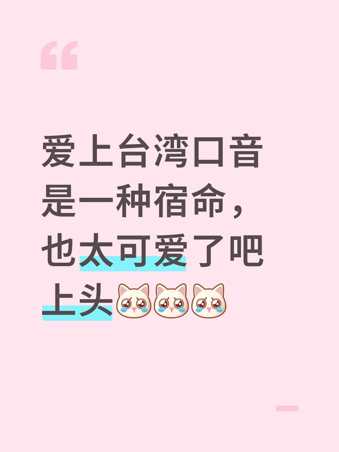 爱上台湾口音是一种宿命，也太可爱了吧