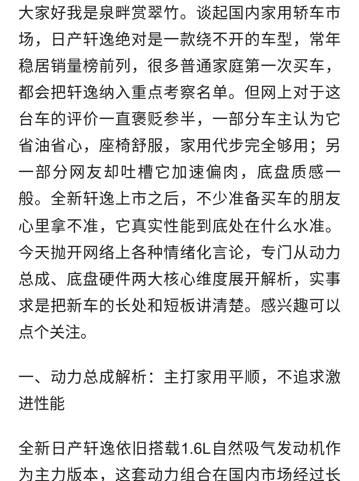 全新日产轩逸真实性能实测，聊聊它的动力与底盘表现！