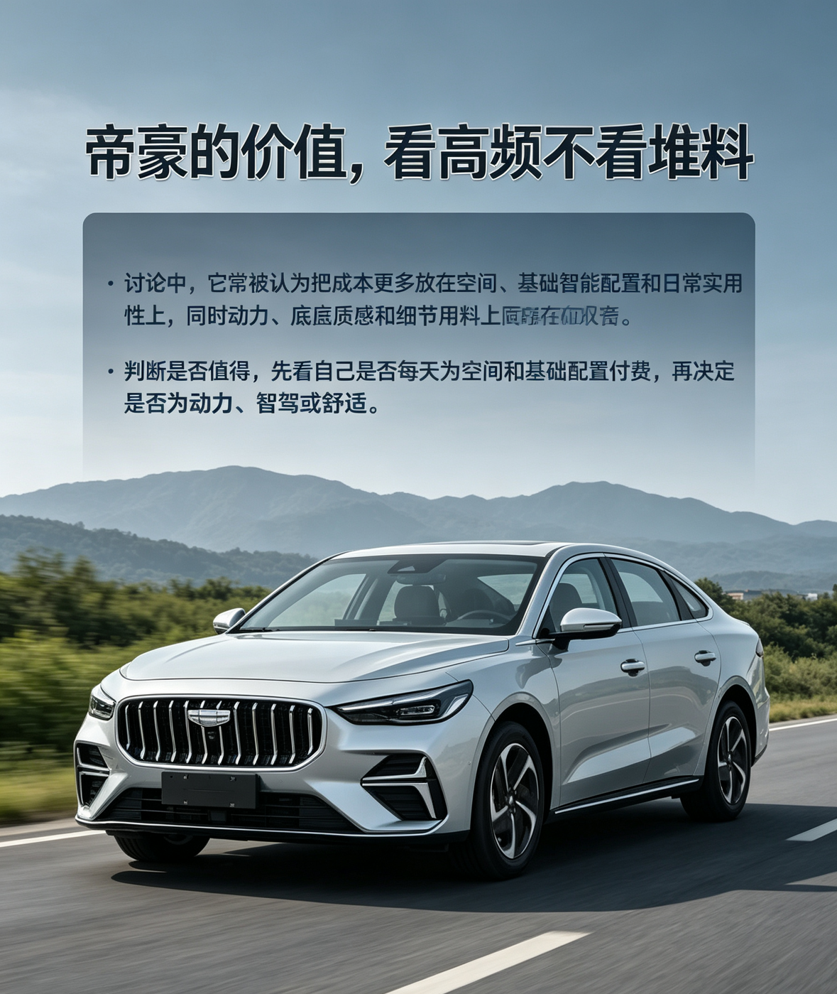银色吉利帝豪行驶在莫兰迪灰蓝郊外公路，画面用清新克制的杂志感讨论入门家轿的价值。海报强调：帝豪不是靠花哨堆料建立价值，而是在有限成本里优先保障空间、基础智能配置和日常实用性。如果你预算有限，每天需要的是稳定代步、家庭乘坐和常用功能，它的优势更容易兑现；但如果你对动力、底盘质感、内饰细节和高速表现要求