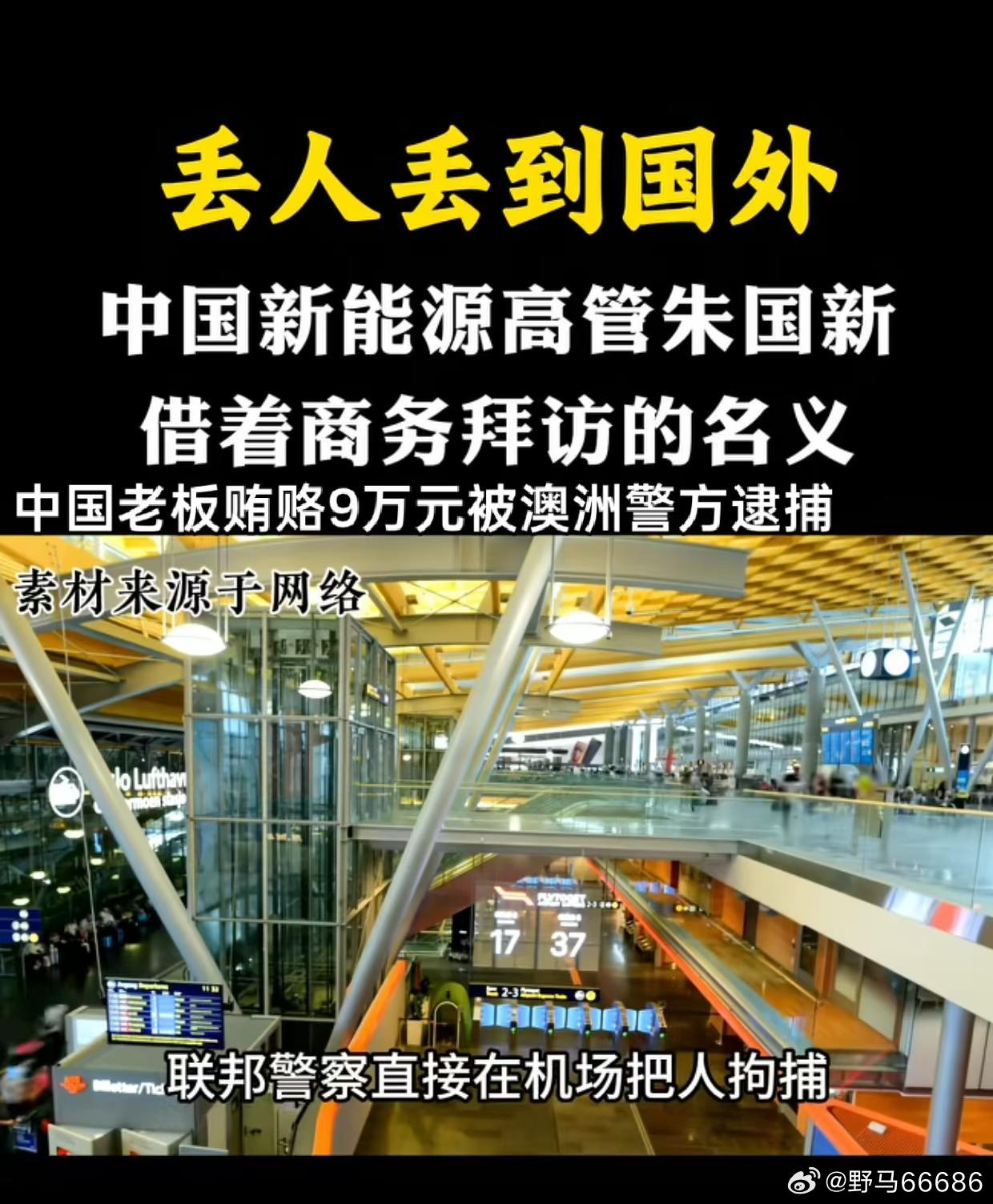 最近这条中国商人贿赂澳洲官员的新闻充满报纸、电视台、网络…

还是咱们祖国好，这点小事一定会包容…这事儿确实在澳洲媒体上铺天盖地，因为情节太“经典”了：茶叶袋里塞2万澳元现金，送给联邦公职人员，对方当场察觉后上报，联合调查组一路盯到悉尼机场登机口把人铐走。当事人朱国新（Guoxin Zhu，3 ​