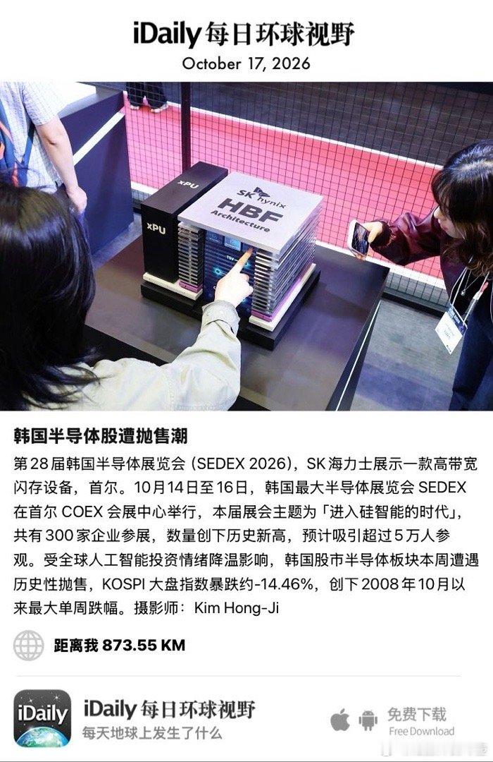 October 17, 2026 - 第28届韩国半导体展览会（SEDEX 2026），SK海力士展示一款高带宽闪存设备，首尔。10月14日至16日，韩国最大半导体展览会 SEDEX 在首尔 COEX 会展中心举行，本届展会主题为「进入硅智能的时代」，共有300家企业参展，数量创下历史新高 ​