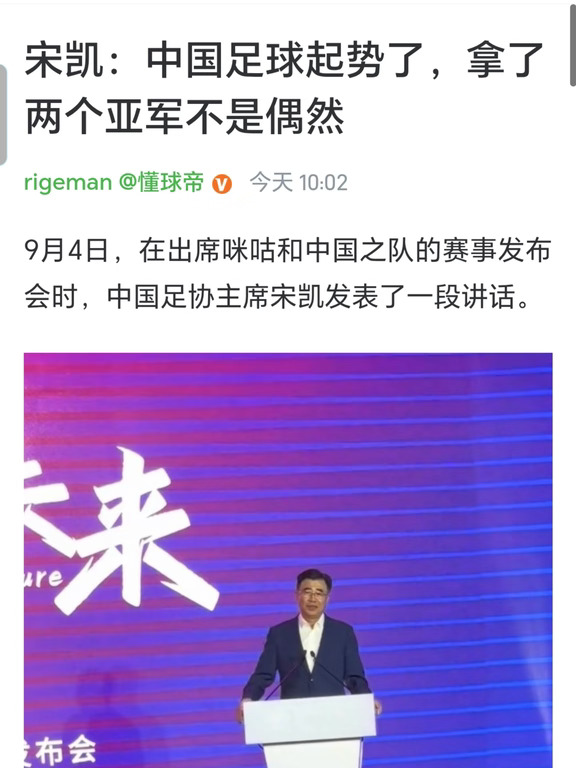 🚨足协主席宋凯：中国足球气起势了❗
