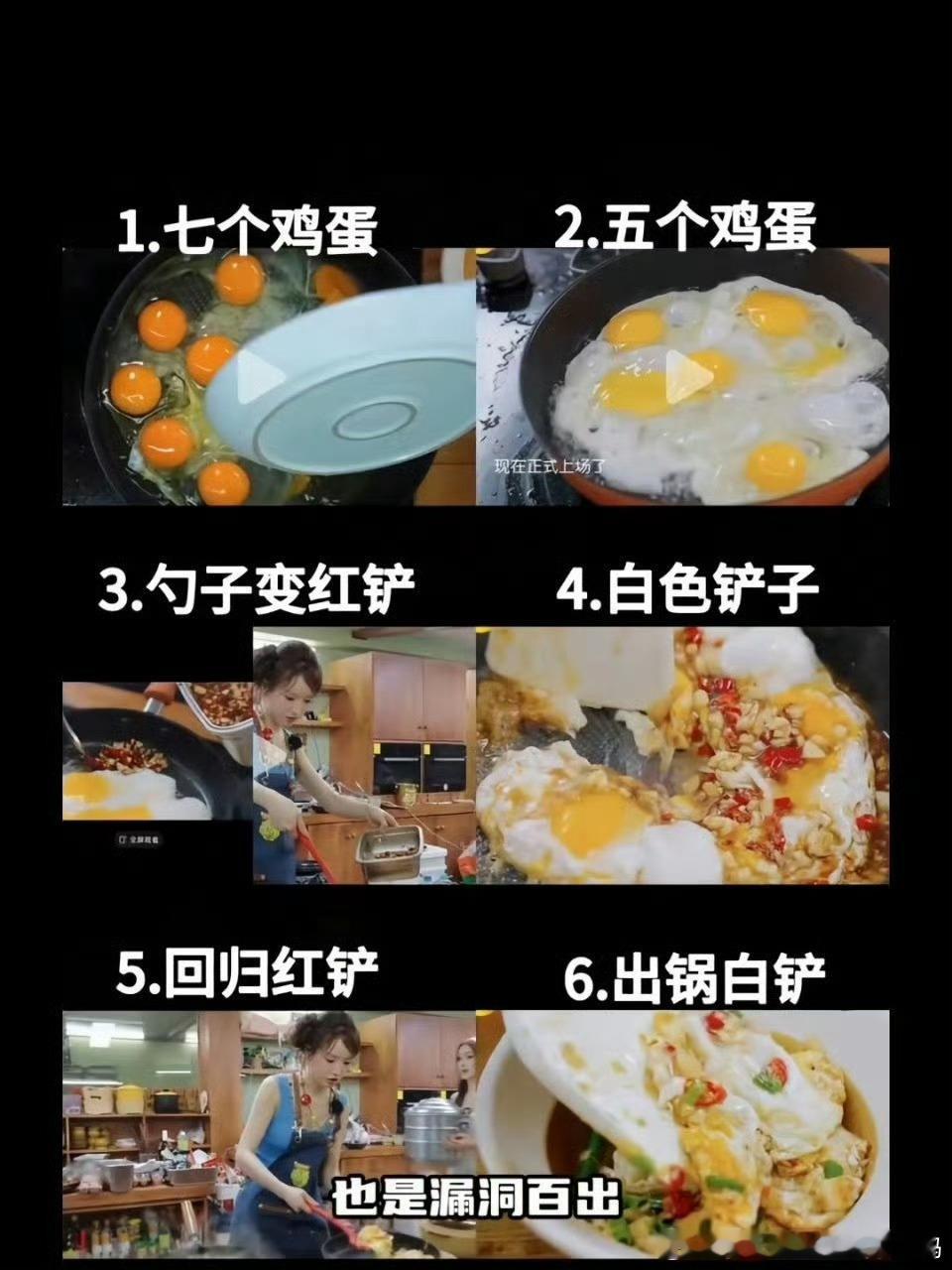 #张雅琪七个蛋变五个蛋#

《中餐厅》收官答谢宴，张雅琪被黄晓明点名做一道醋溜蛋。结果镜头一切，锅里七个蛋黄变成五个，锅铲也从红色秒变白色。

网友扒得明明白白：全景是红铲，特写变白铲，出锅又变回红铲。一道菜愣是剪出了道具颜色不一致的低级错误，摆明了是分段补拍拼接，大部分活其实是林大厨 ​