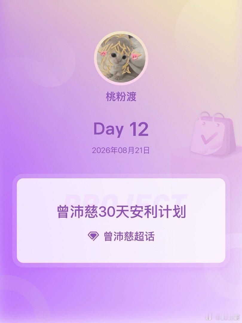 #曾沛慈[超话]#[兔子]
#曾沛慈30天安利计划# [柯基]#曾沛慈30天安利计划# Day12 ​