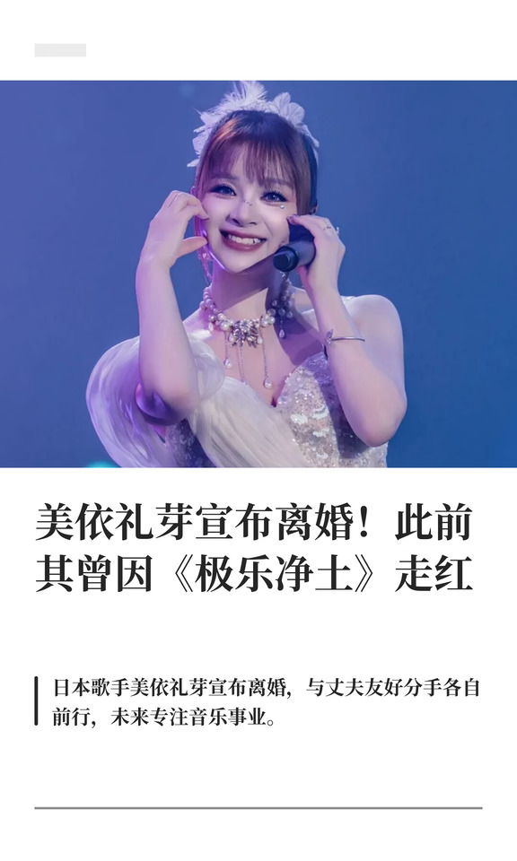 美依礼芽宣布离婚！