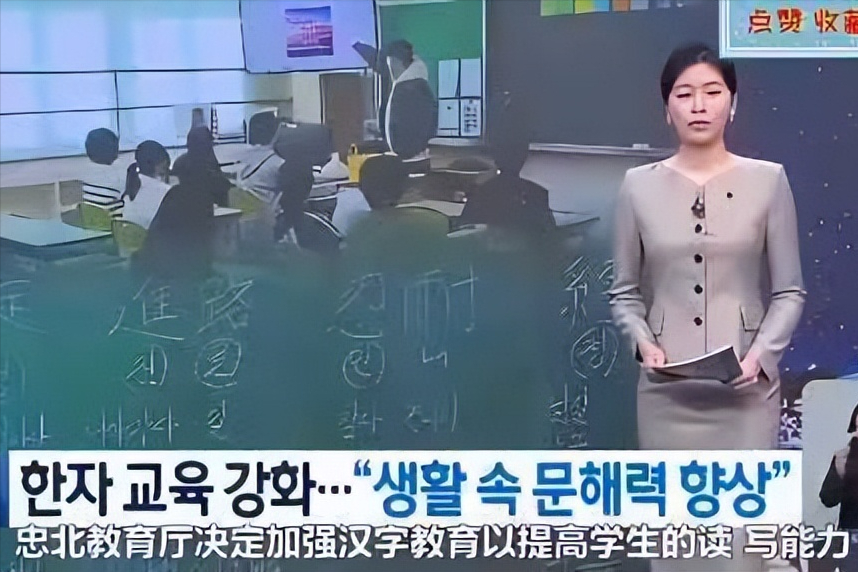 韩国人身份证上到今天还印着汉字姓名。可六成大学生，写不出自己名字对应的那几个字。
就在这节骨眼上，韩媒放话：汉字是整个亚洲的瑰宝，不是中国一家独有，必须在普及。忠清北道已经动起来，小学拿课前午休教汉字。
急是有原因的。92%的老师说学生识字和理解能力明显下滑，两成学生得额外辅导才读得懂课本。韩语里汉