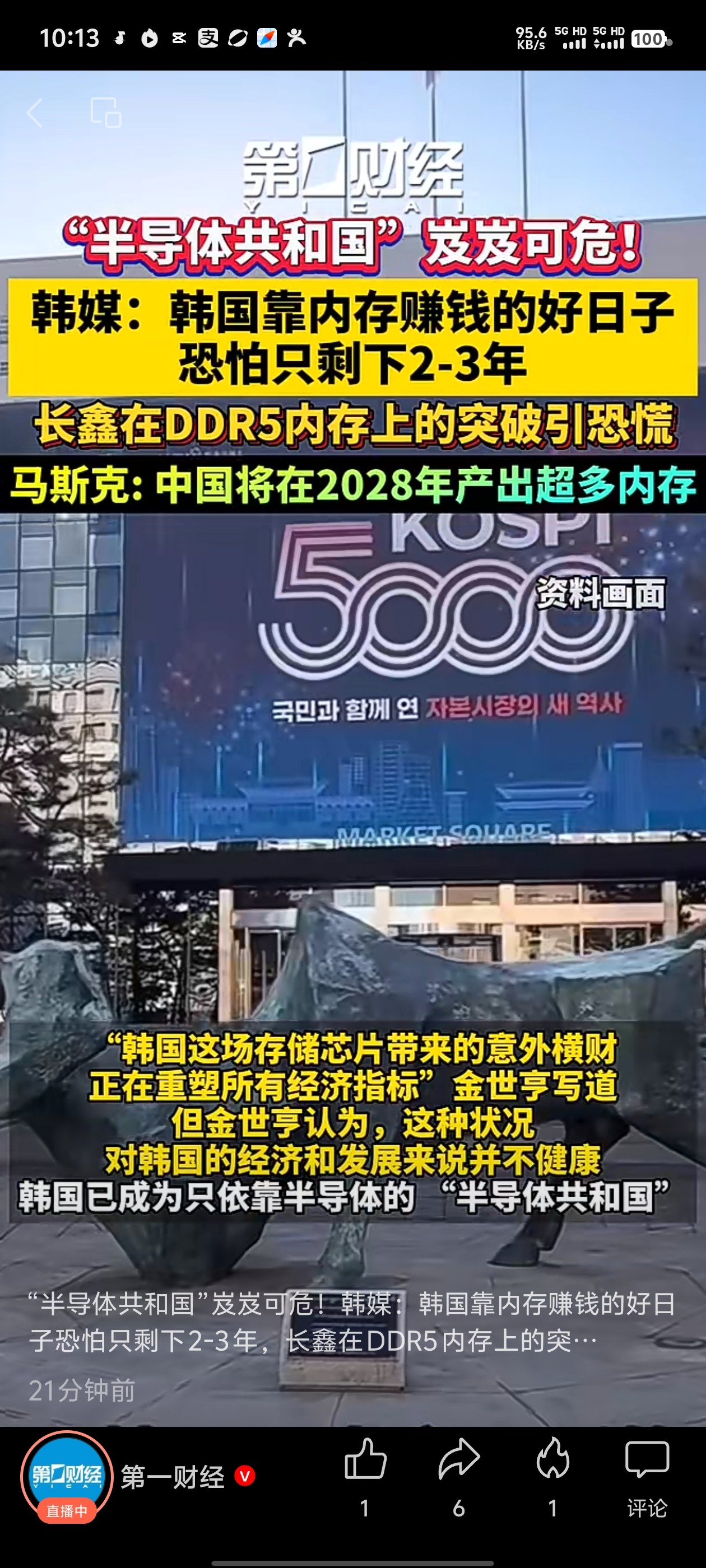韩媒预警！韩国靠内存赚钱好日子只剩2-3年
韩国被称作半导体共和国，收入高度依赖存储芯片。韩媒发文提醒，随着长鑫DDR5内存突破，韩国内存红利期只剩2到3年。马斯克也提到，2028国内内存产能会大量释放。
存储芯片市场格局，正在悄悄变天。
你觉得国产内存会慢慢普及吗？A会 B观望
长鑫存储