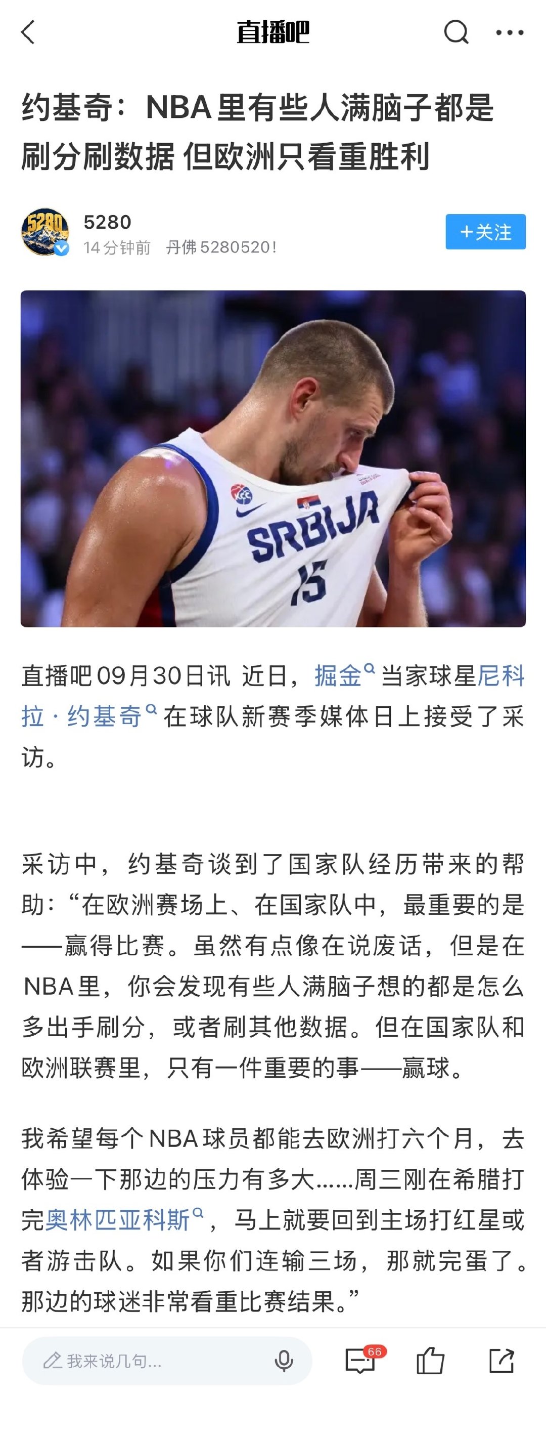 约基奇：NBA里有些人满脑子都是刷分刷数据，但欧洲只看重胜利 ​