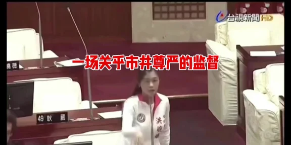 台湾省议会质询现场：一场关乎市井尊严的监
