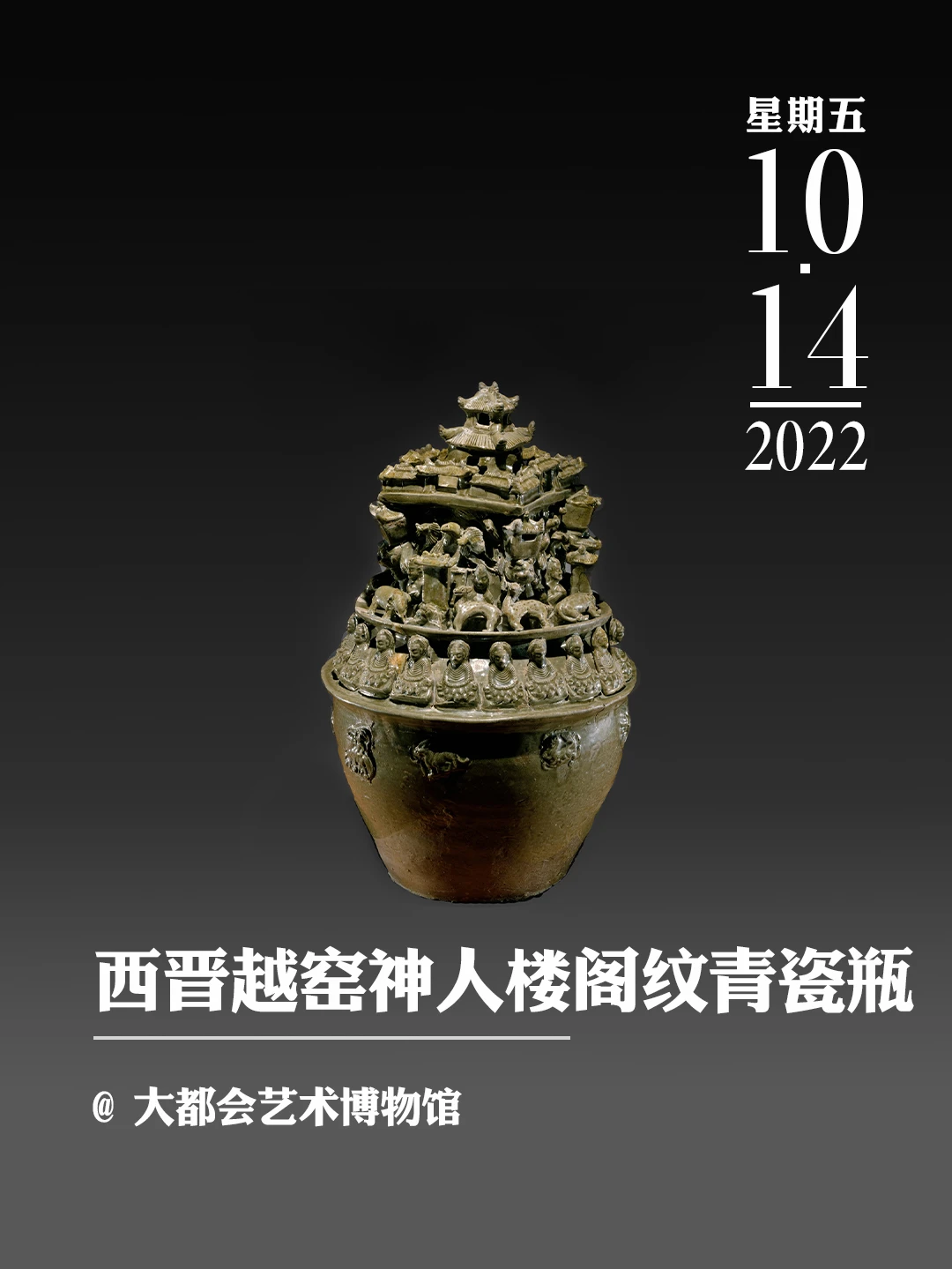 文物会说话 | 西晋越窑神人楼阁纹青瓷瓶
