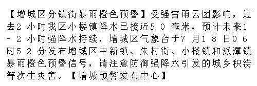 【增城区分镇街暴雨橙色预警】受强雷雨云团影响，过去2小时我区小楼镇降水...