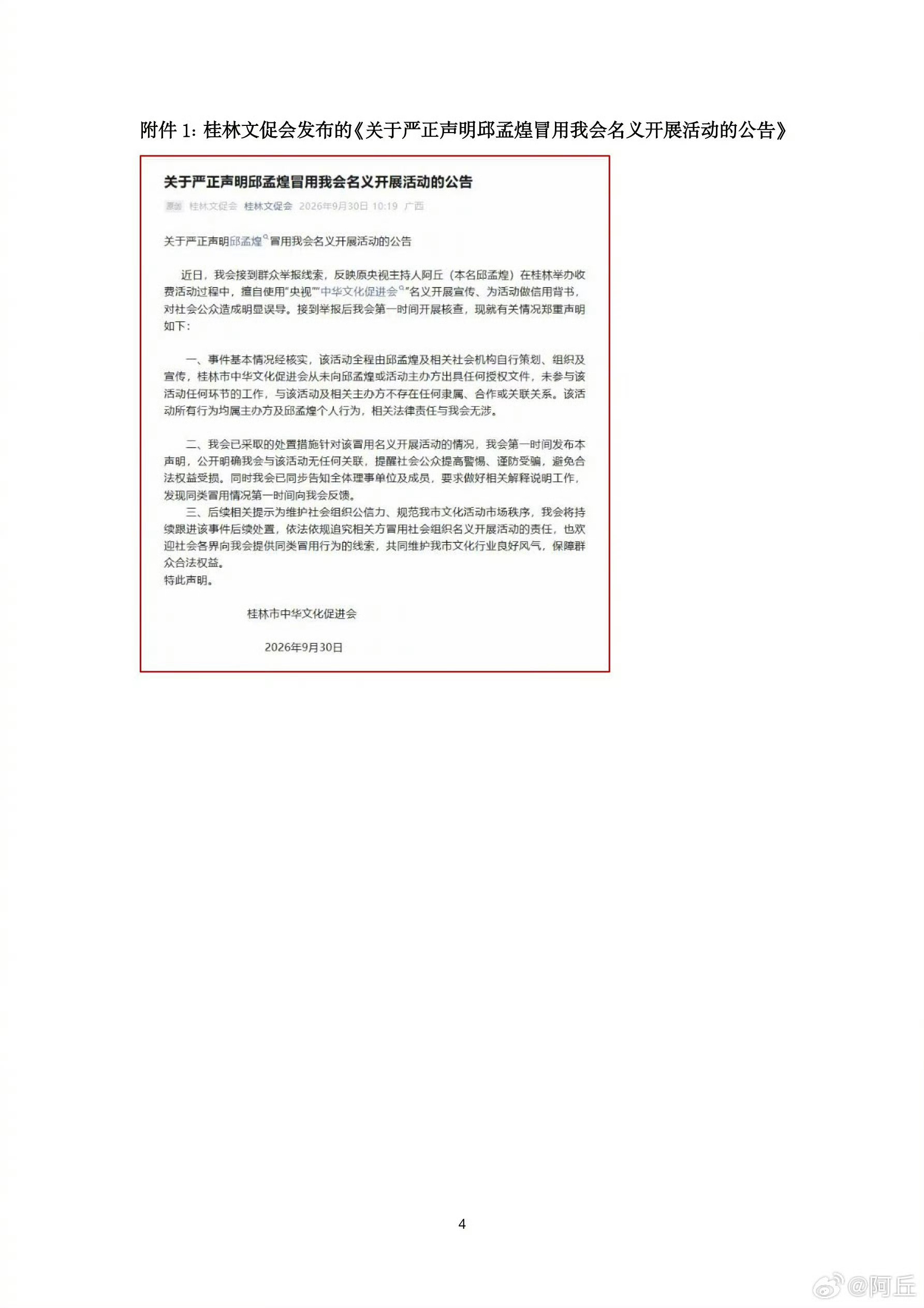 #秦岭笑谈[超话]##阿丘事件##阿丘冒用机构名义被指误导#【官方澄清“阿丘”相关传言：阿丘先生为文促会文旅创新工委会正式任职的副主任，桂林市中华文化促进会未全面核实事实，属严重工作疏漏】10月1日，本人发文回应“被通报”，要求按照声明内容配合完成后续澄清义务，并向其本人 ​