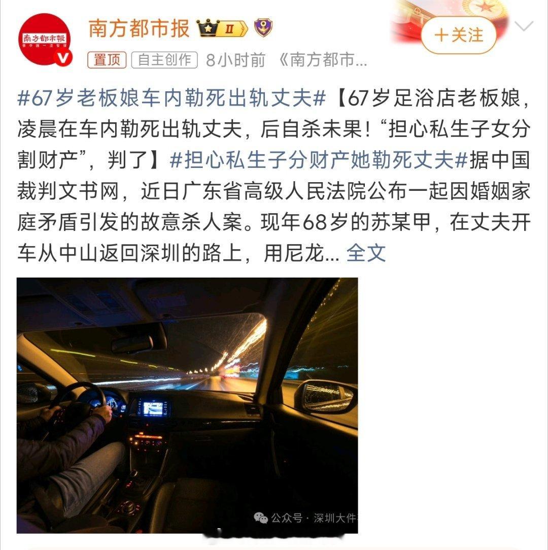#67岁老板娘车内勒死出轨丈夫#

这起案件的复杂之处，在于情理与法理的拉扯。站在情理上，丈夫婚内出轨、在外生子，伤害了几十年的婚姻，也带来财产被分割的现实焦虑，很容易让人共情苏某的遭遇。
 
但法律不会因为受害方有过错，就默许私力复仇。
苏某事前准备凶器、预谋作案，是有计划的故意杀人。法 ​