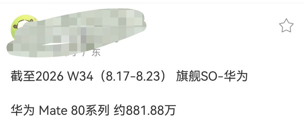 在Mate90系列发布前销量破千万问题不大吧？