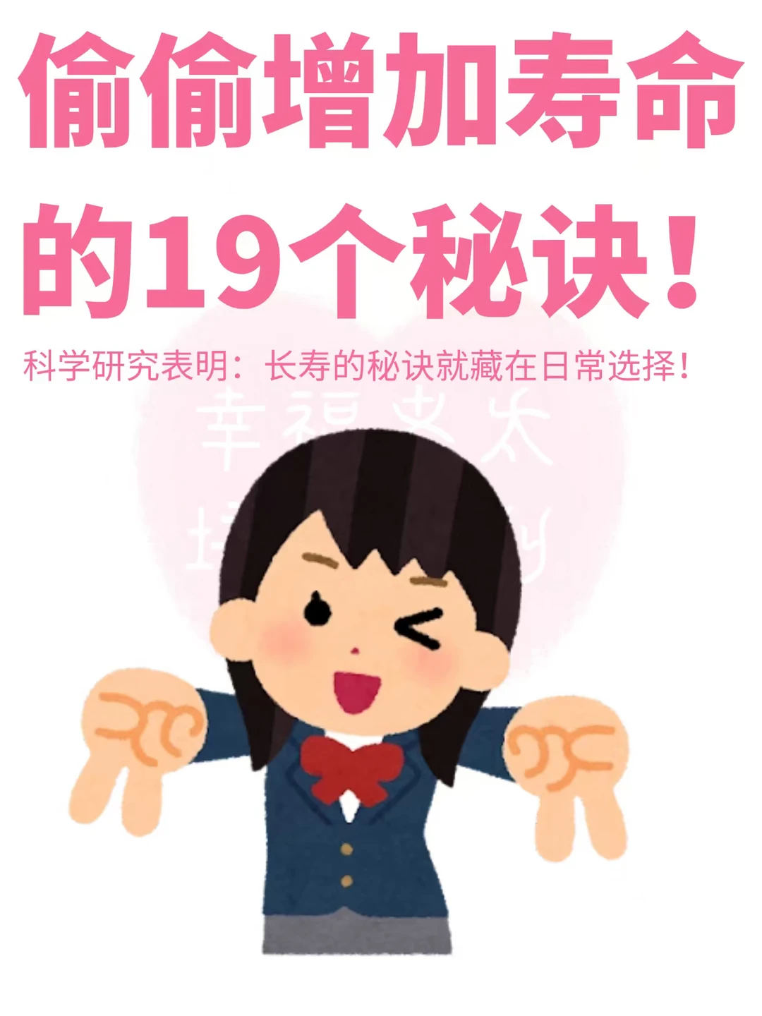 偷偷增加寿命的19个秘诀❗