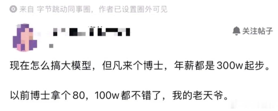 一代人有一代人的风口。字节大模型博士年薪300万起步。 ​
