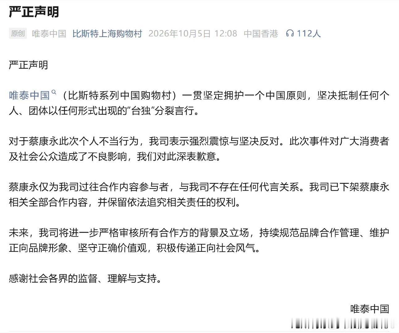 #唯泰宣布下架蔡康永全部合作内容##唯泰发布声明下架蔡康永全部合作#这样的企业才是正能量，出了问题马上切割，而且这样的人永不录用 ​
