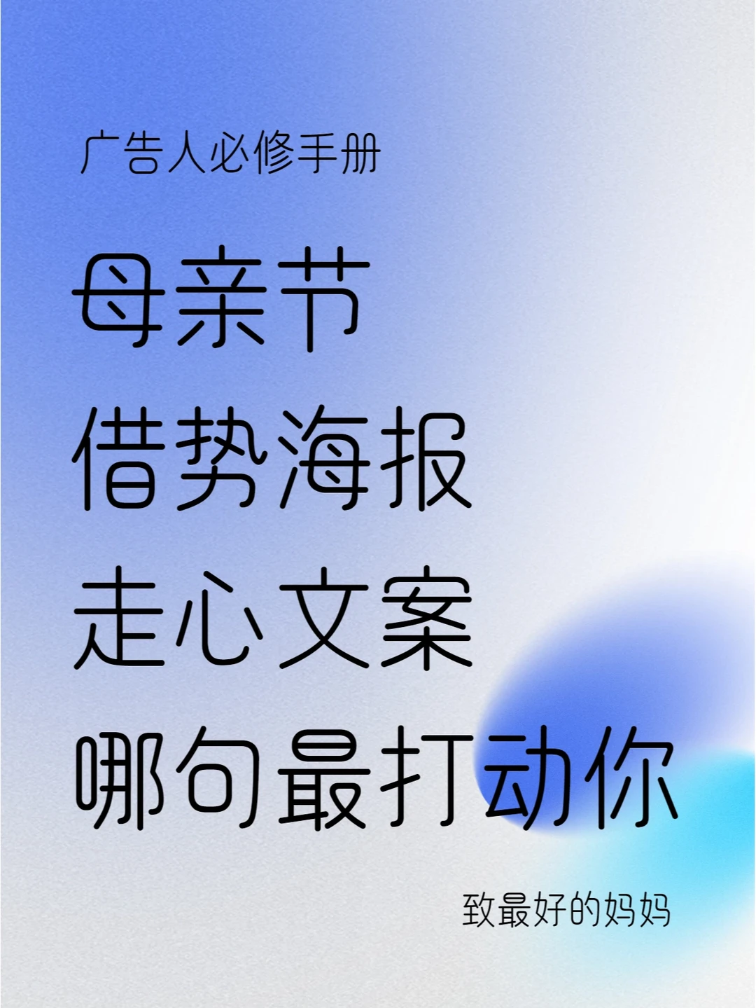 母亲节借势海报❤️走心文案哪句打动了你