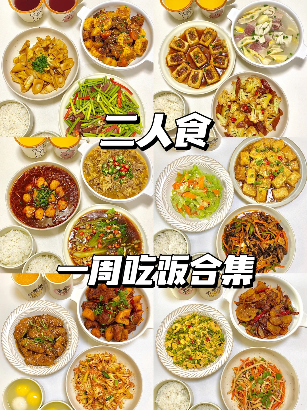二人食｜一周吃饭不重样🥘