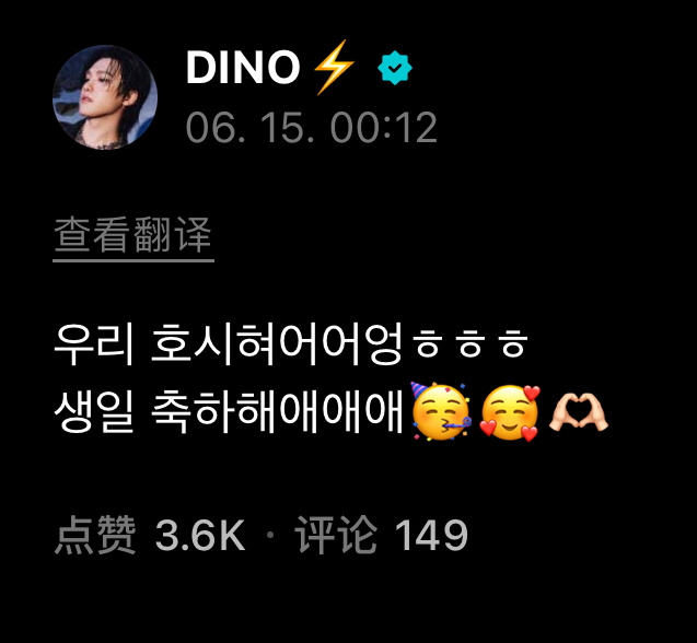 我们hoshi哥——ㅎㅎㅎ 生日快乐——🥳🥰🫶🏻 ​​​