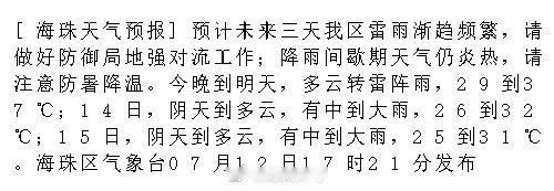 [海珠天气预报]预计未来三天我区雷雨渐趋频繁，请做好防御局地强对流工作...