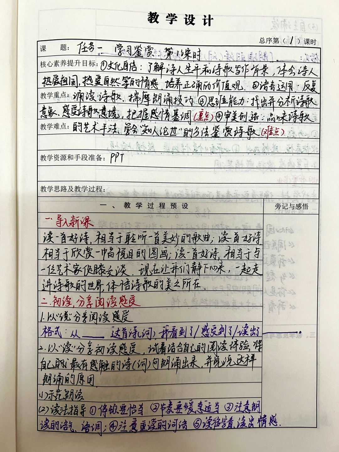 核心素养/九上语文第一单元教案➕板书