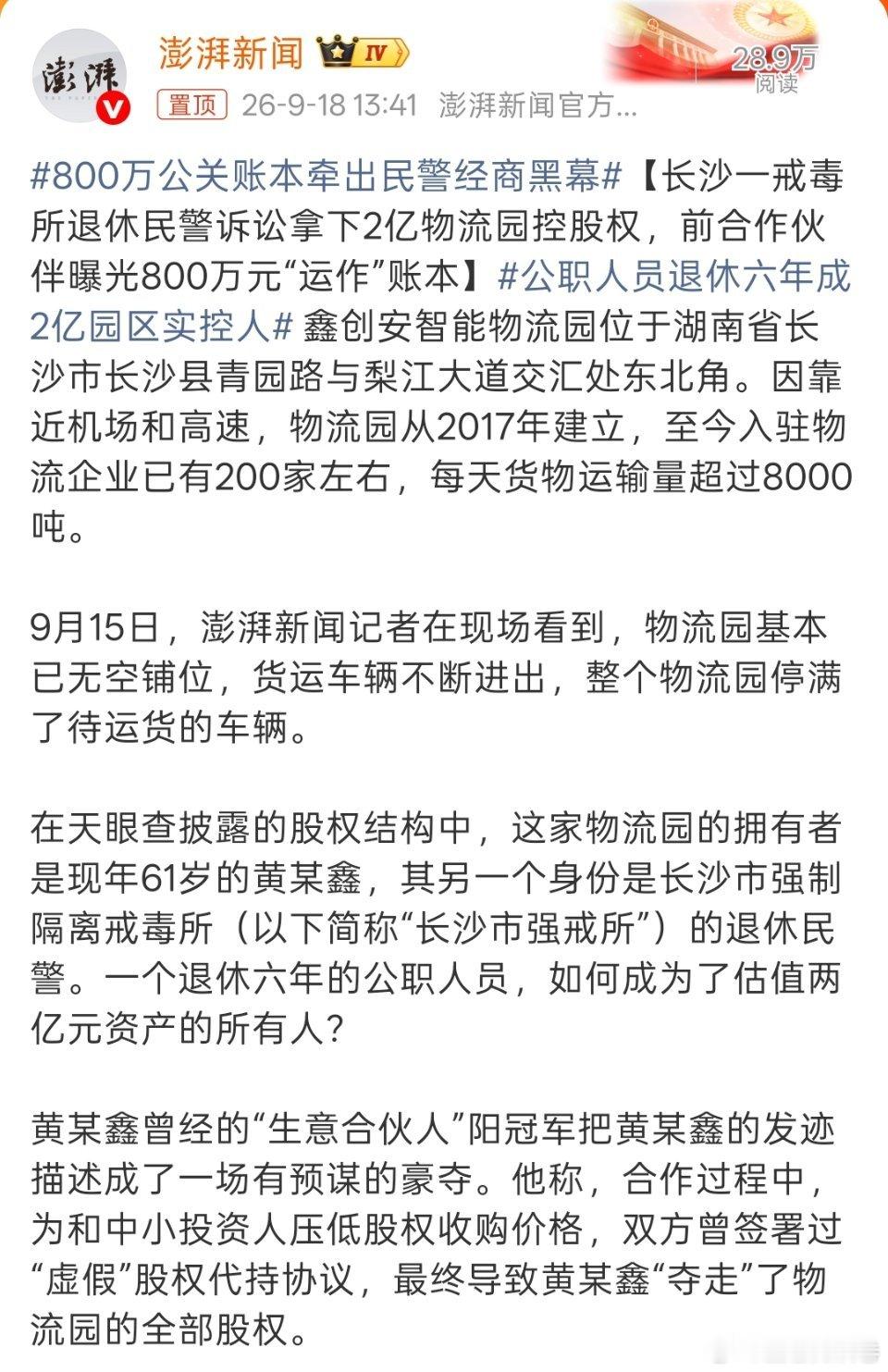 #800万公关账本牵出民警经商黑幕#退休民警，拿下2亿物流园，前合伙人甩出800万“运作”账本。这剧情，编剧都不敢这么写。
有几个点，细思极恐：
第一，黄某鑫，61岁，长沙市强戒所退休民警。退休六年，成了估值2亿的物流园实控人。一个拿死工资的公务员，哪来的本钱？
第二，前合伙人阳冠军直接掀桌：8 ​