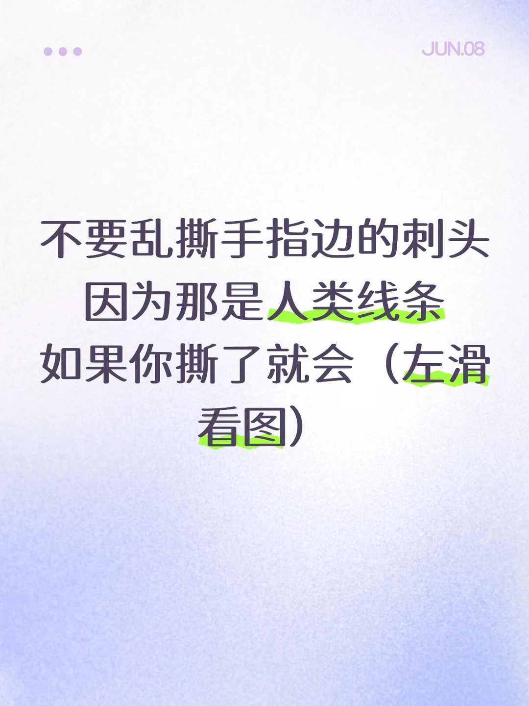 人类线条被撕掉会怎样