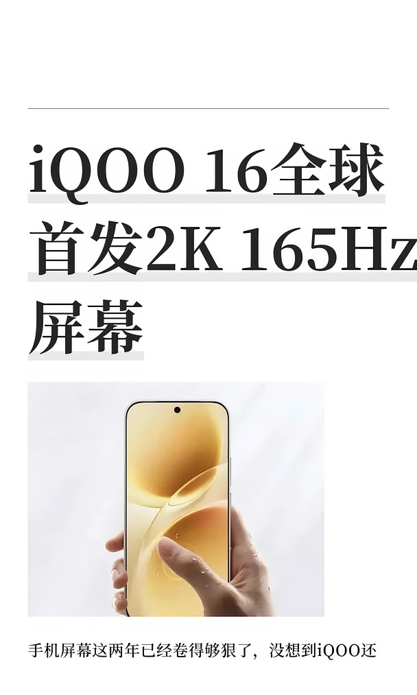 iQOO 16全球首发2K 165Hz屏幕