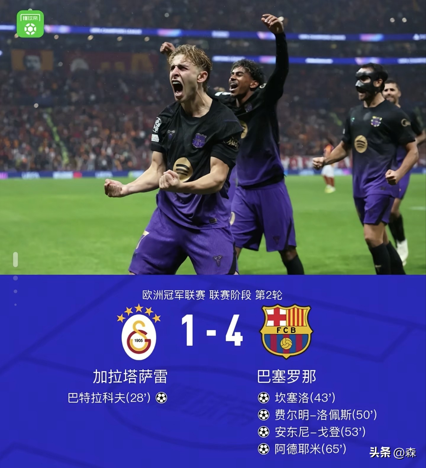 魔鬼主场轰然失守！巴萨4-1逆转加拉塔萨雷，亚马尔两助攻主导翻盘
       伊斯坦布尔的魔鬼主场，漫天红色浪潮裹挟着震耳欲聋的呐喊，终究没能拦住巴塞罗那上演一场荡气回肠的逆转大戏。欧冠联赛阶段第二轮，巴塞罗那客场4-1力克加拉塔萨雷，在先失一球的局面下骤然放开火力，拿下欧冠两连胜，同时豪揽赛季十